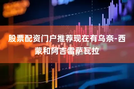 股票配资门户推荐现在有乌奈-西蒙和阿吉雷萨瓦拉