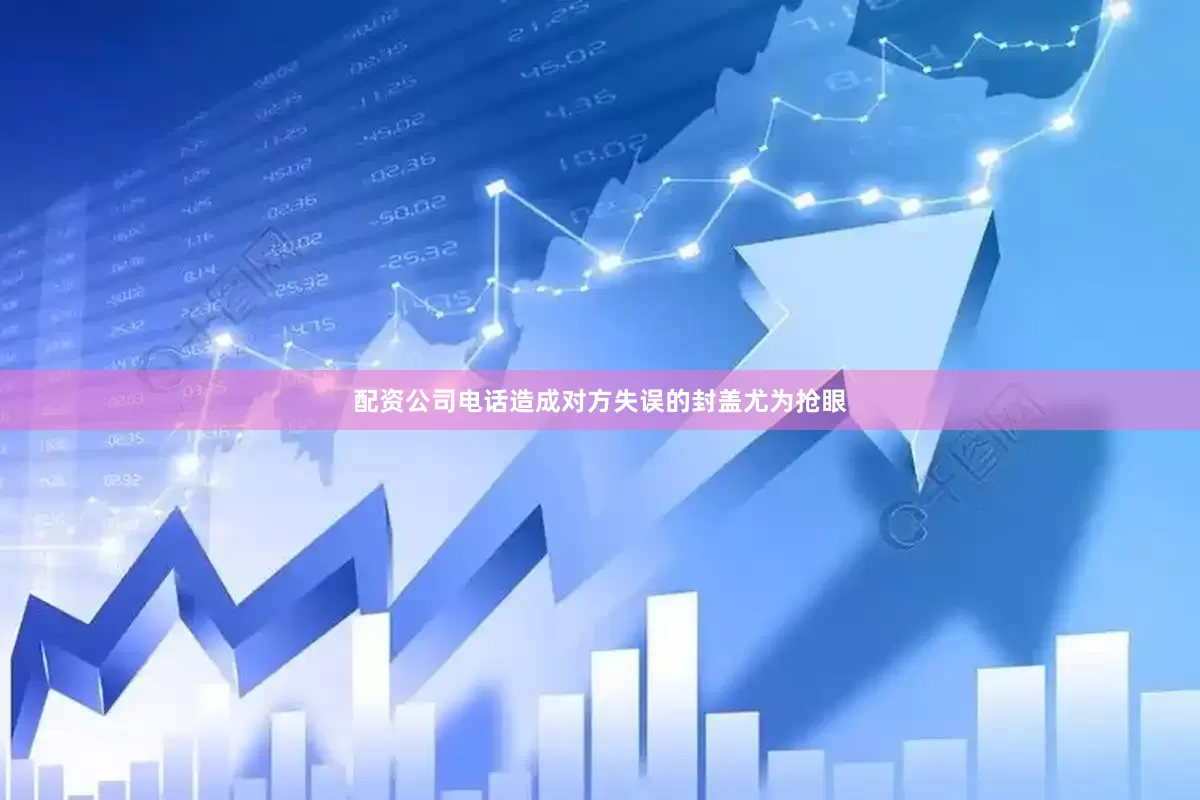 配资公司电话造成对方失误的封盖尤为抢眼
