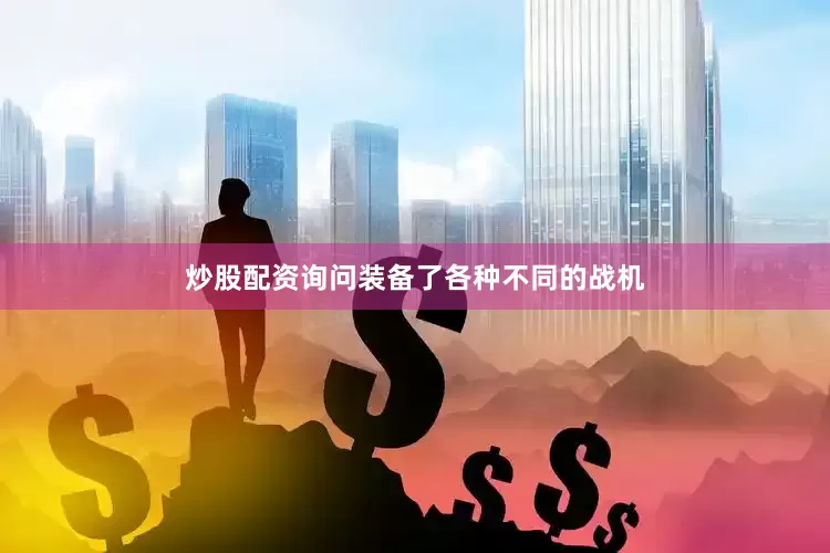 炒股配资询问装备了各种不同的战机