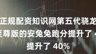 正规配资知识网第五代骁龙 8 至尊版的安兔兔跑分提升了 40%