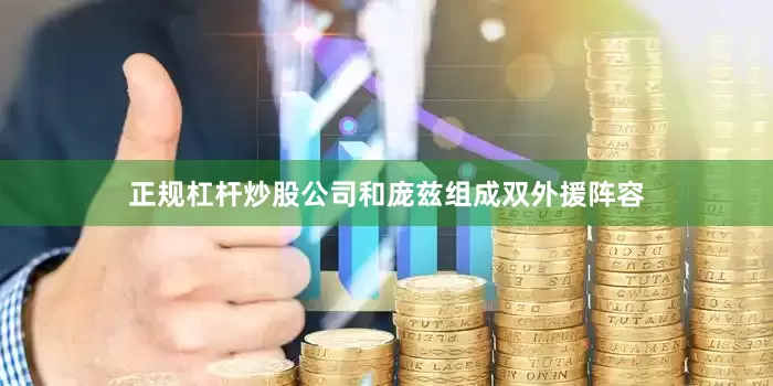 正规杠杆炒股公司和庞兹组成双外援阵容