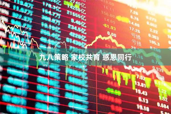 九八策略 家校共育 感恩同行